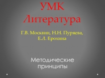 УМК Литература Г.В. Москвин, Н.Н. Пуряева, Е.Л. Ерохина