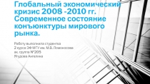 Глобальный экономический кризис 2008 -2010 гг. Современное состояние