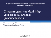 Хирургиядағы іш бүлігінің дифференциальдық диагностикасы