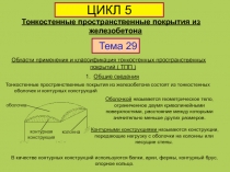 Тонкостенные пространственные покрытия из железобетона
Области применения и