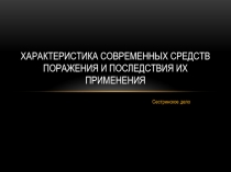 Характеристика современных средств поражения и последствия их применения