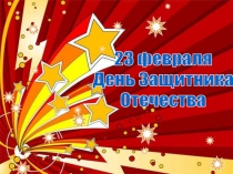 23 февраля
День Защитника
Отечества