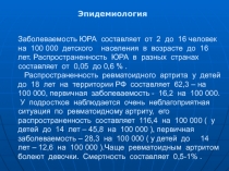 Заболеваемость ЮРА составляет от 2 до 16 человек на 100 000 детского населения