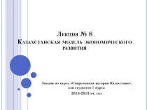 Лекция № 8 Казахстанская модель экономического развития