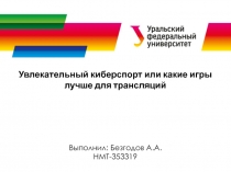 Выполнил: Безгодов А.А.
НМТ-353319
Увлекательный киберспорт или какие игры