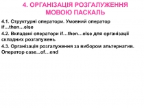 4. ОРГАНІЗАЦІЯ РОЗГАЛУЖЕННЯ МОВОЮ ПАСКАЛЬ