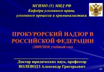 МГИМО (У) МИД РФ
Кафедра уголовного права,
уголовного процесса и