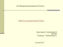 АО Медицинский университет Астана
Ювенильный ревматоидный артрит
Подготовила