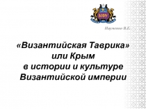 Византийская Таврика или Крым в истории и культуре Византийской империи