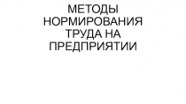 МЕТОДЫ НОРМИРОВАНИЯ ТРУДА НА ПРЕДПРИЯТИИ