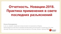 Отчетность. Новации - 2018.
Практика применения в свете последних