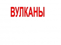 ВУЛКАНЫ