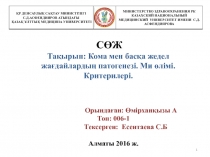 ҚР ДЕНСАУЛЫҚ САҚТАУ МИНИСТРЛІГІ
С.Д.АСФЕНДИЯРОВ АТЫНДАҒЫ
ҚАЗАҚ ҰЛТТЫҚ МЕДИЦИНА