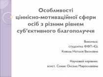 Особливості ціннісно-мотиваційної сфери осіб з різним рівнем суб’єктивного