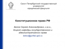 Санкт-Петербургский государственный университет юридический факультет