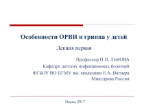 Профессор И.И. ЛЬВОВА
Кафедра детских инфекционных болезней
ФГБОУ ВО ПГМУ им