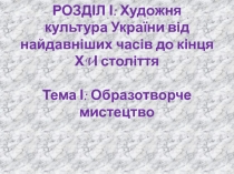 РОЗДІЛ І: Художня культура України від найдавніших часів до кінця Х V І