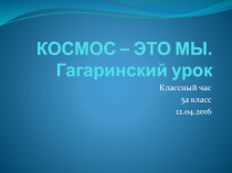 КОСМОС – ЭТО МЫ. Гагаринский урок