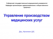 Управление производством медицинских услуг