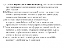 Для оцінки параметрів клітинного циклу, які є визначальними при дослідженнях