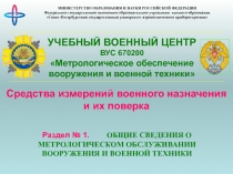 УЧЕБНЫЙ ВОЕННЫЙ ЦЕНТР
ВУС 670200
Метрологическое обеспечение вооружения и