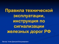 Правила технической эксплуатации, инструкция по сигнализации железных дорог РФ