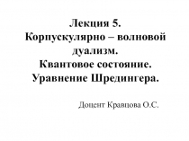 Лекция 5. Корпускулярно – волновой дуализм. Квантовое состояние. Уравнение