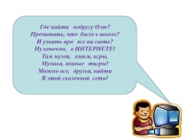 Где найти подругу Олю?  Прочитать, что было в школе?  И узнать про все на