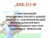 ДИКЛО-Ф
СОВРЕМЕННЫЙ ПРОТИВОВОСПОЛИТЕЛЬНЫЙ ПРЕПАРАТ ДЛЯ ПРИМЕНЕНИЯ В