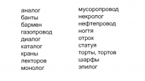 аналог
банты
бармен газопровод
диалог
каталог
краны лекторов