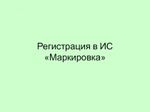 Регистрация в ИС Маркировка