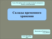 Склады временного хранения
Выполнила Рапинчук