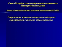 Санкт-Петербургская государственная медицинская педиатрическая академия Кафедра