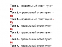 Тест 1. – правильный ответ пункт - Е)
Тест 2. – правильный ответ пункт -