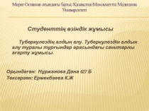 Студенттің өзіндік жұмысы
Туберкулездің алдын алу. Туберкулездін алдын алу