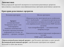 Диагностика
Международной группой экспертов по изучению реактивных артритов