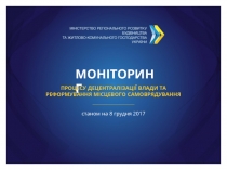 МОНІТОРИНГ
ПРОЦЕСУ ДЕЦЕНТРАЛІЗАЦІЇ ВЛАДИ ТА
РЕФОРМУВАННЯ МІСЦЕВОГО