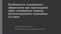 Особенности таможенного оформления при перемещении через таможенную границу