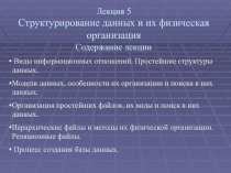 Лекция 5 C труктурирование данных и их физическая организация