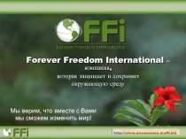 Forever Freedom International – компания,
которая защищает и