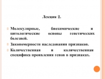 Лекция 2.
Молекулярные, биохимические и цитологические основы генетических