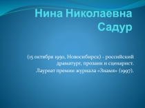 Нина Николаевна Садур