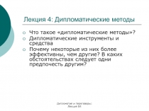 Лекция 4 : Дипломатические методы