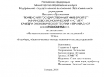 КОНТРОЛЬНАЯ РАБОТА по дисциплине: Методы социально-экономических исследований