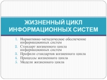 ЖИЗНЕННЫЙ ЦИКЛ ИНФОРМАЦИОННЫХ СИСТЕМ