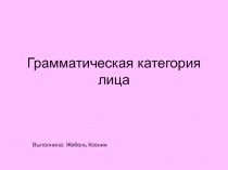 Грамматическая категория лица