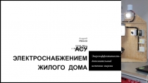 АСУ электроснабжением жилого дома