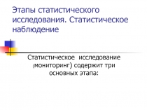 Этапы статистического исследования. Статистическое наблюдение