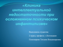 Клиника интеллектуальной недостаточности при осложненном психическом