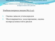 Тема лекции: ПРИНЦИПЫ ГЕОЛОГО-ТЕХНОЛОГИЧЕСКОГО МОДЕЛИРОВАНИЯ (Оценка запасов